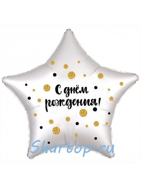 Фольгированный шар звезда "С Днем Рождения, Конфетти" 46 см.