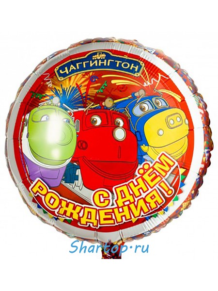 Фольгированная шар Паровозик Чаггингтон С Днем Рождения 46 см.