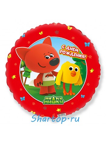 Фольгированный шар с гелием "С днем рождения! Ми-Ми-Мишки Красный".