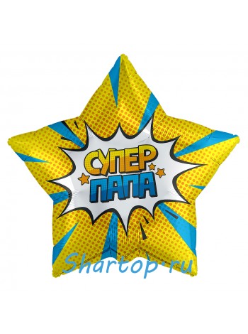 Фольгированный шар звезда "Супер Папа" 46 см.