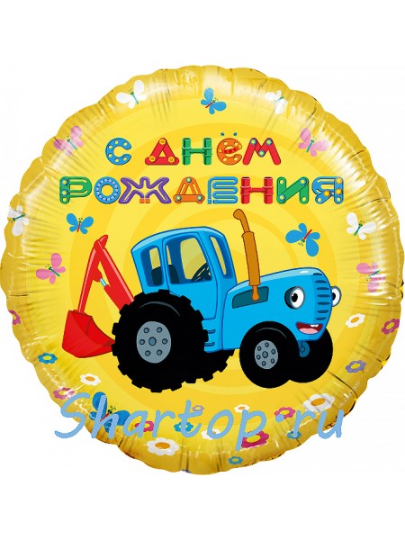 Шар Фольгированный "Синий трактор, С днем рождения! 46 см.