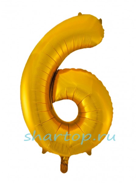 Фольгированный шар с гелием "Цифра 6 Золото" 102 см