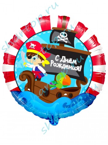Фольгированный шар  "Пираты С Днем Рождения"