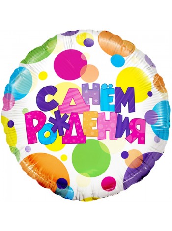 Фольгированный шар с гелием "С Днем Рождения Круги"  