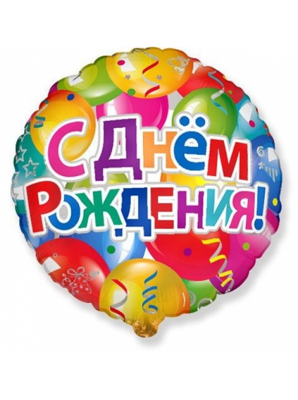 Фольгированные шары рождение. Шары с днем рождения. С днём рождения шарики. Фольгированный шар с днем рождения. Шар фольга с юбилеем.