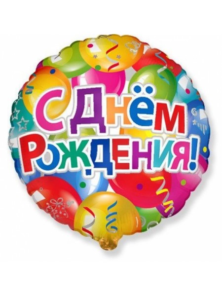 Фольгированный шар с гелием "С Днем Рождения Шарики"