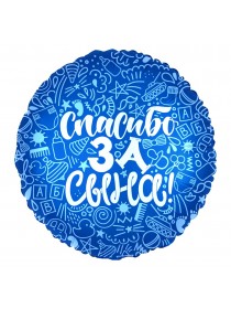 Фольгированный шар с гелием "Спасибо за Сына" 46 см